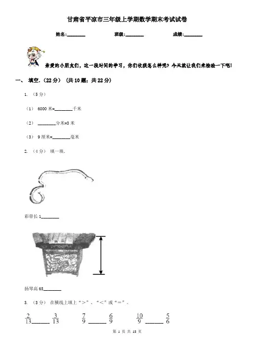 甘肃省平凉市三年级上学期数学期末考试试卷