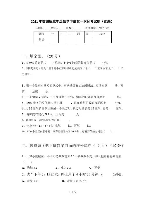 2021年部编版三年级数学下册第一次月考试题(汇编)