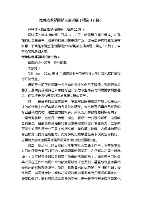 竞聘技术部副部长演讲稿（精选12篇）