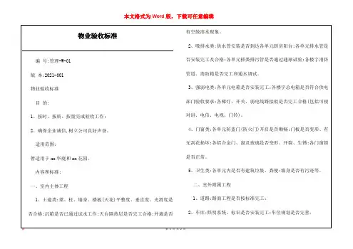 物业验收标准