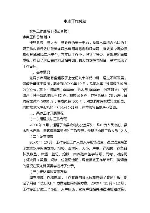 水库工作总结（精选8篇）