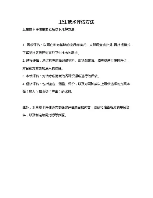 卫生技术评估方法