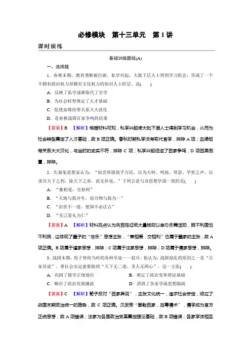 新高考历史人教版一轮复习课时演练第13单元第1讲“百家争鸣”和儒家思想的形成及“罢黜百家独尊儒术”