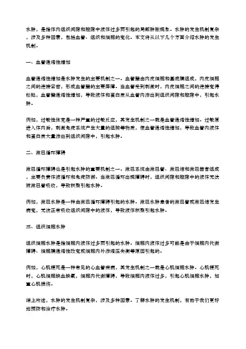 水肿发生的基本机制