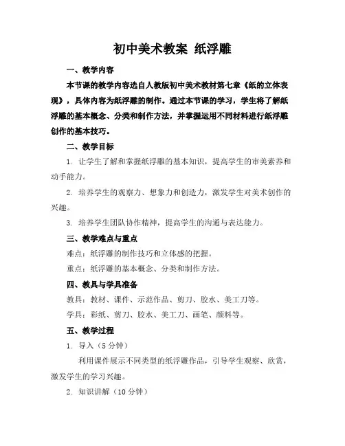 初中美术教案纸浮雕