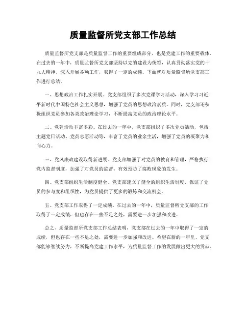 质量监督所党支部工作总结