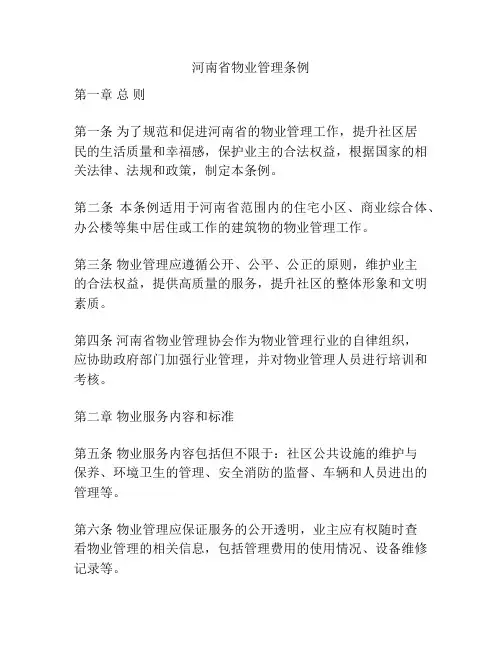 河南省物业管理条例