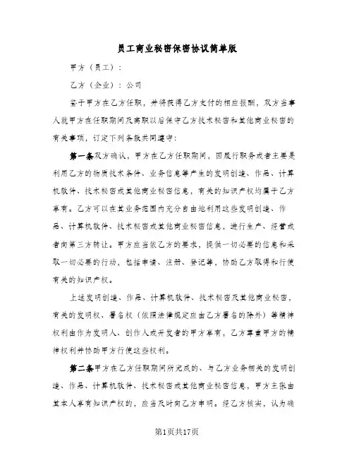 员工商业秘密保密协议简单版(三篇)