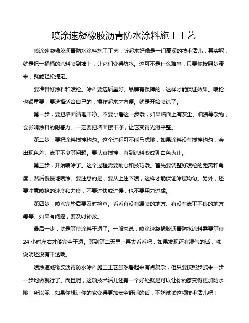 喷涂速凝橡胶沥青防水涂料施工工艺