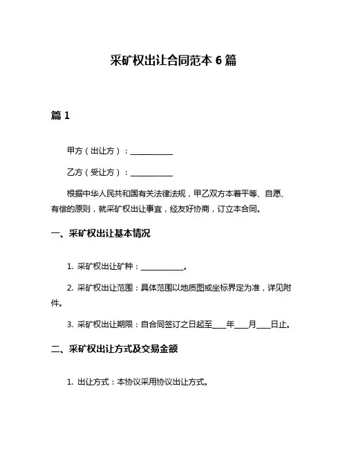 采矿权出让合同范本6篇