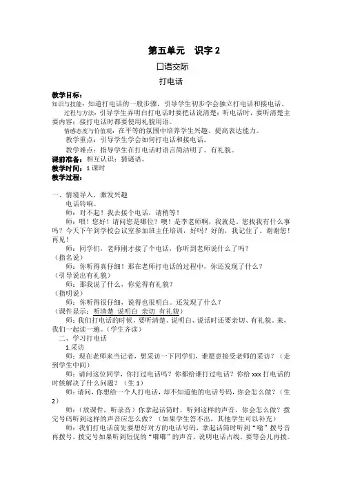 部编版小学一年级语文下册第五单元口语交际《打电话》教学设计