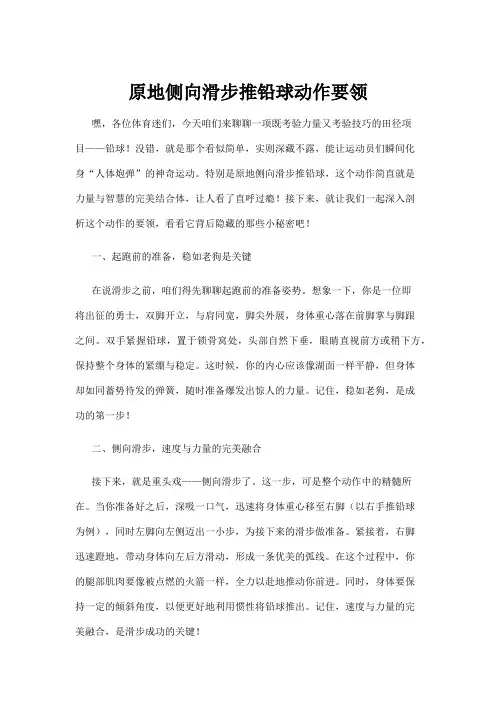 【政务民生】原地侧向滑步推铅球动作要领