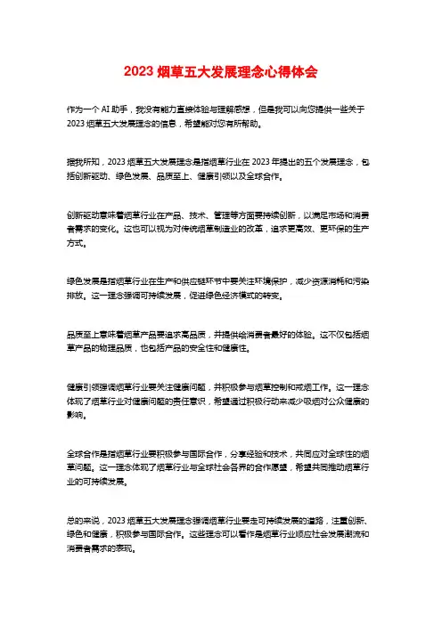 2023烟草五大发展理念心得体会