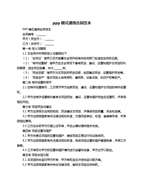 ppp模式通用合同范本