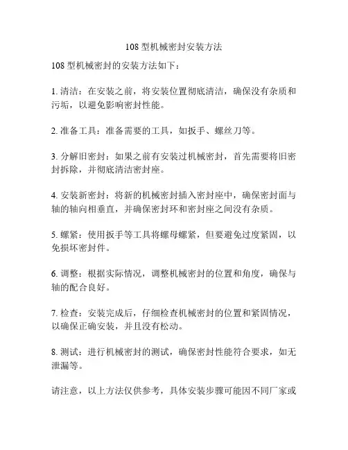 108型机械密封安装方法