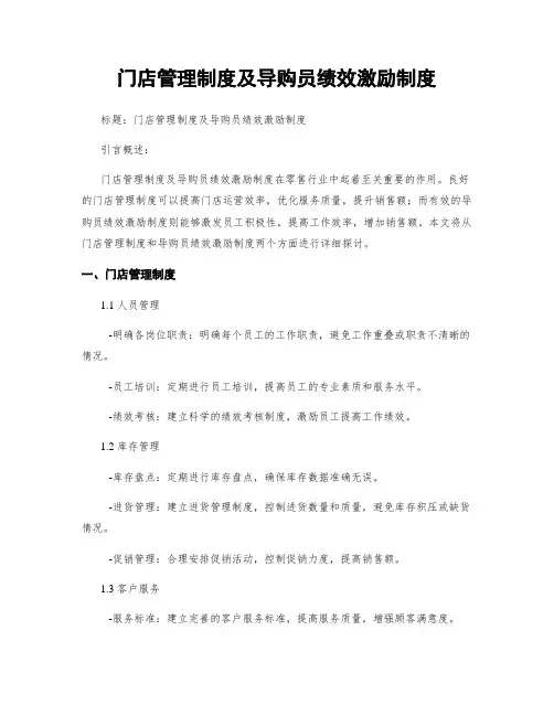 门店管理制度及导购员绩效激励制度