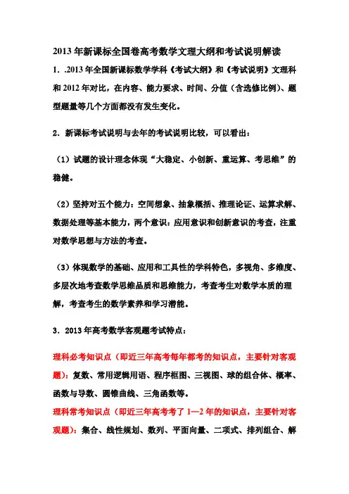 2013年新课标全国卷高考数学文理大纲和考试说明解读