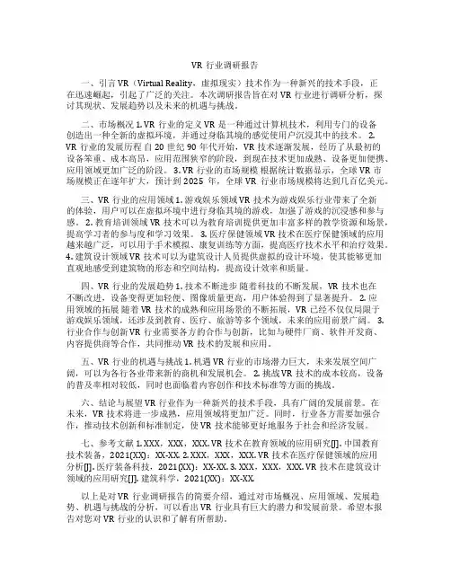 vr行业调研报告