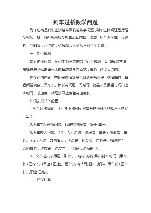 列车过桥数学问题解答方法及练习题