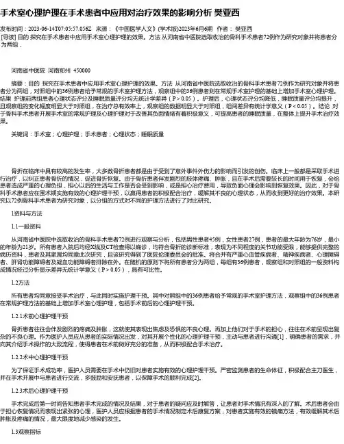 手术室心理护理在手术患者中应用对治疗效果的影响分析樊亚西