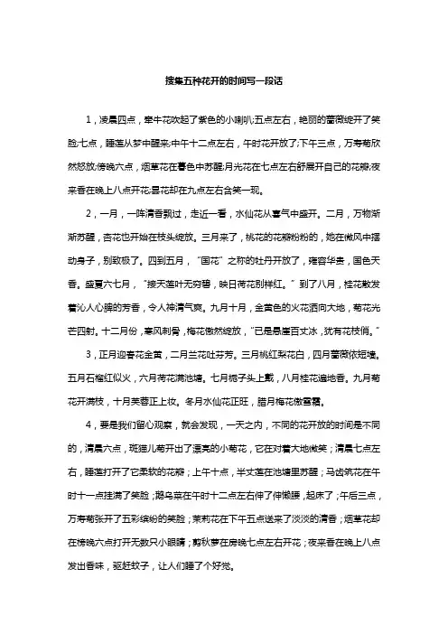 搜集五种花开的时间写一段话