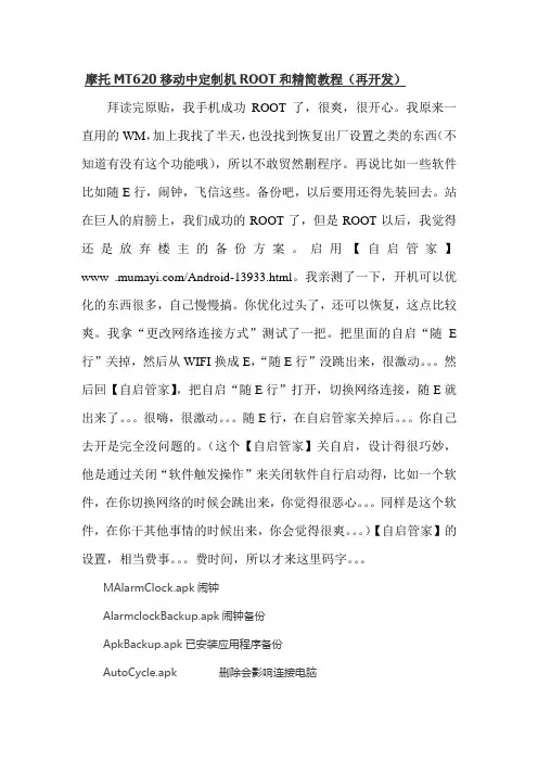 摩托MT620移动中定制机ROOT和精简教程