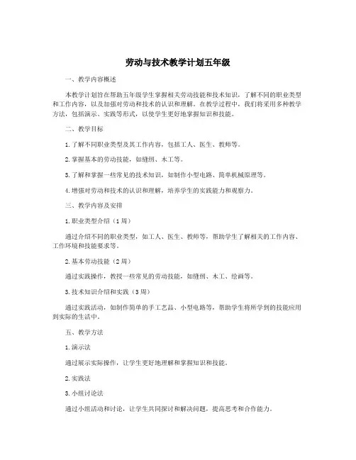 劳动与技术教学计划五年级