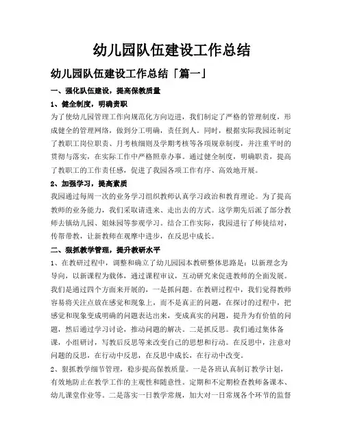 幼儿园队伍建设工作总结