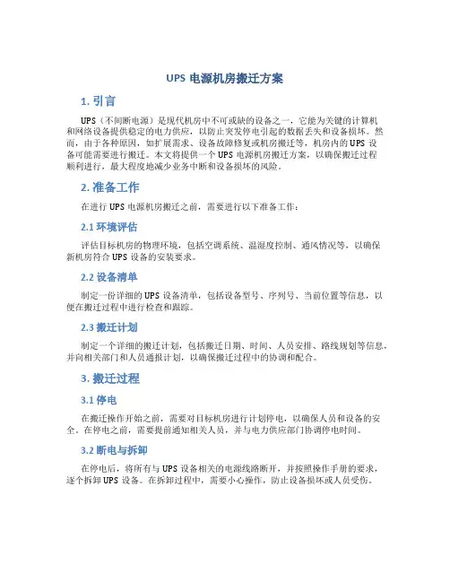 ups电源机房搬迁方案