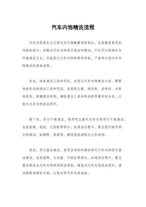 汽车内饰精洗流程