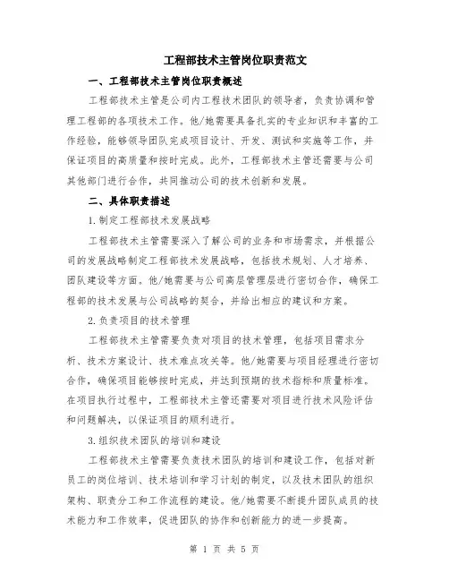 工程部技术主管岗位职责范文（二篇）