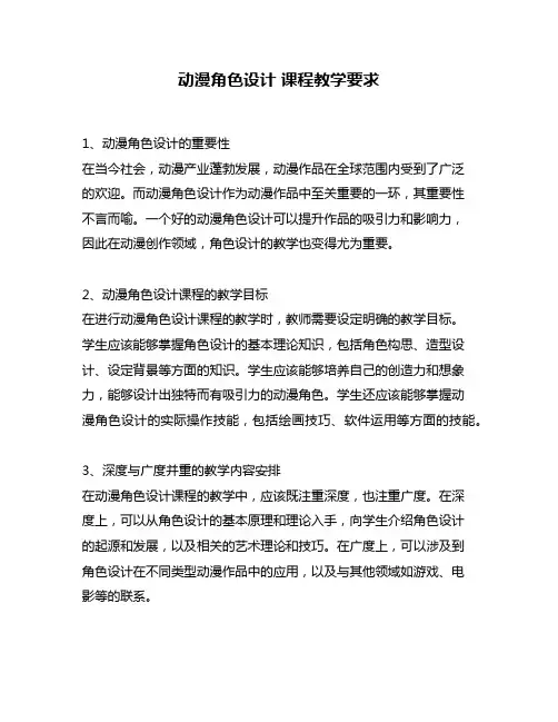 动漫角色设计 课程教学要求