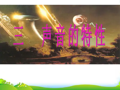 人教版八年级上册物理课件：《2.2声音的特性》(共24张PPT)