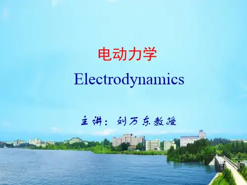 中科大 电动力学 PPT