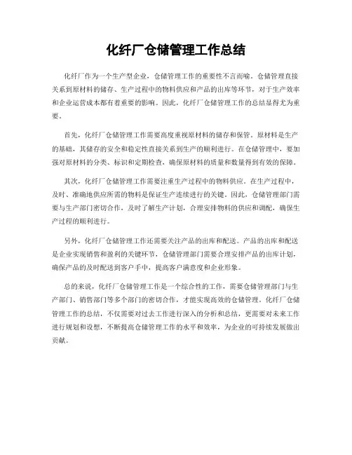 化纤厂仓储管理工作总结