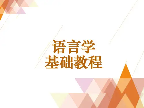 语言学基础教程戴庆厦1-2章