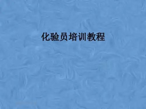 化验员培训教程