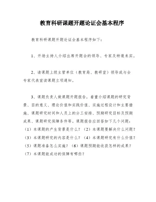 教育科研课题开题论证会基本程序