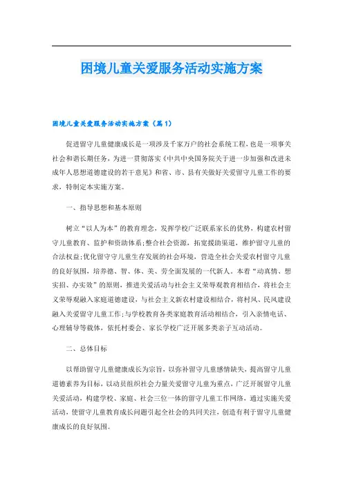 困境儿童关爱服务活动实施方案