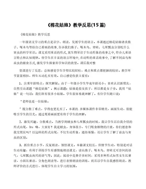 《棉花姑娘》教学反思(15篇)