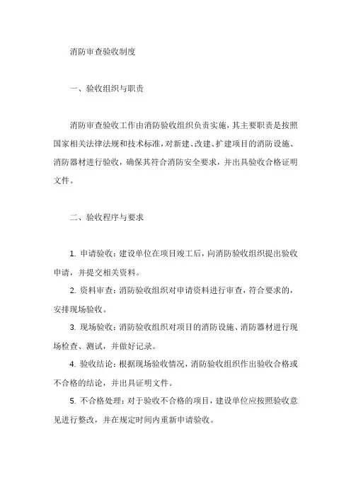 消防审查验收制度