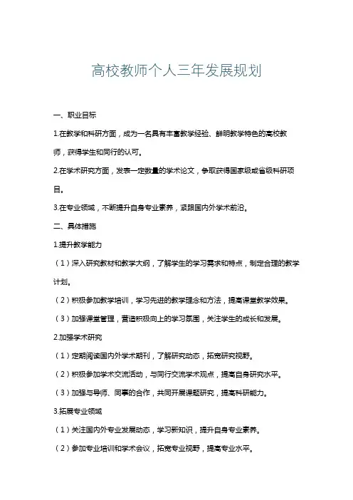 高校教师个人三年发展规划