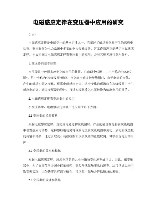 电磁感应定律在变压器中应用的研究