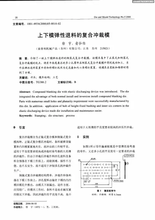 上下模弹性退料的复合冲裁模