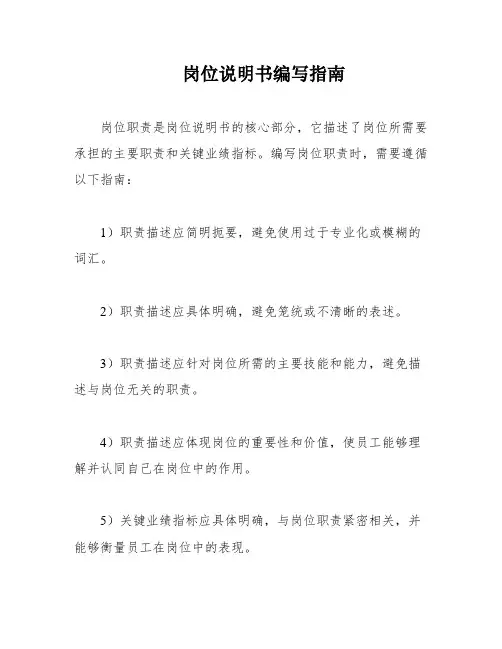岗位说明书编写指南