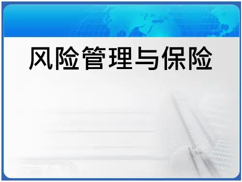 第六章  个人责任风险与保险 风险管理与保险课件