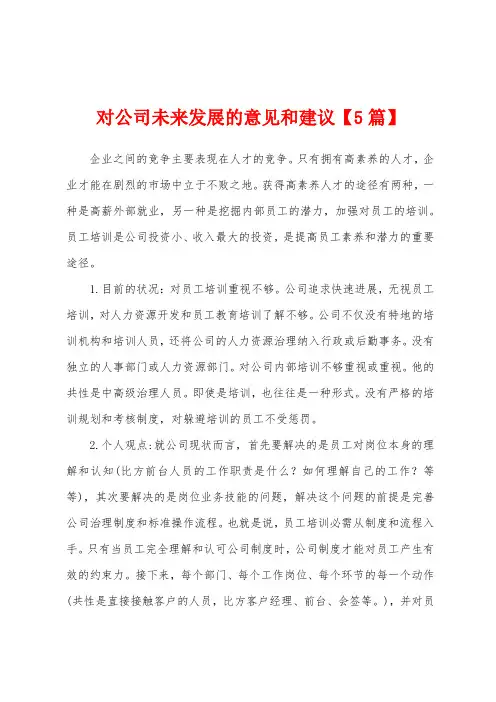 对公司未来发展的意见和建议