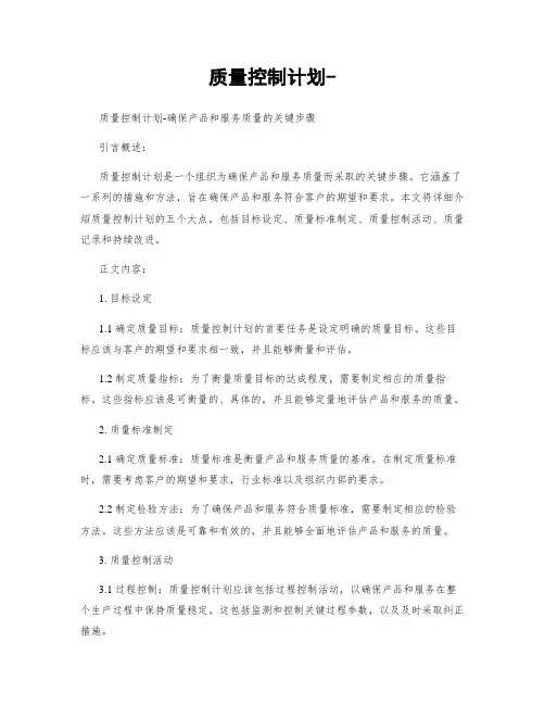 质量控制计划-
