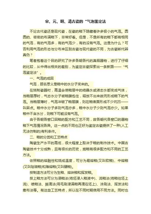 宋、元、明、清古瓷的“气泡鉴定法