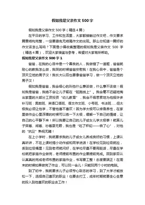 假如我是父亲作文500字（精选4篇）